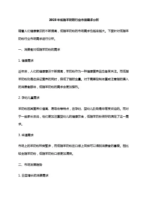 2023年低脂羊奶粉行业市场需求分析