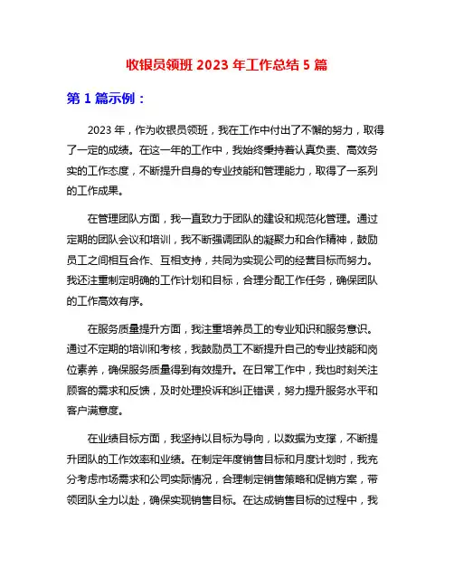 收银员领班2023年工作总结5篇