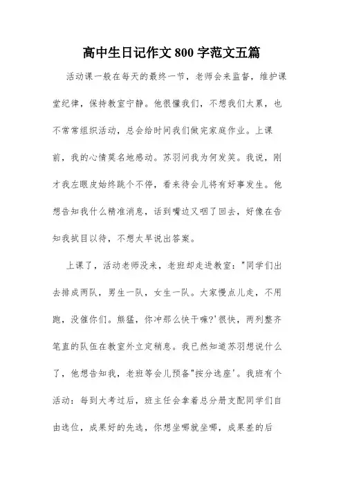 高中生日记作文800字范文五篇