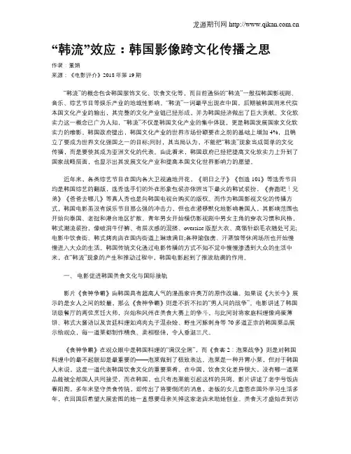 “韩流”效应：韩国影像跨文化传播之思