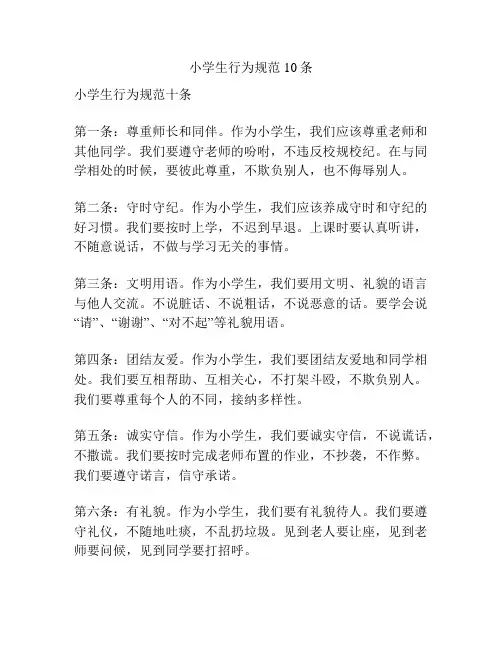 小学生行为规范10条