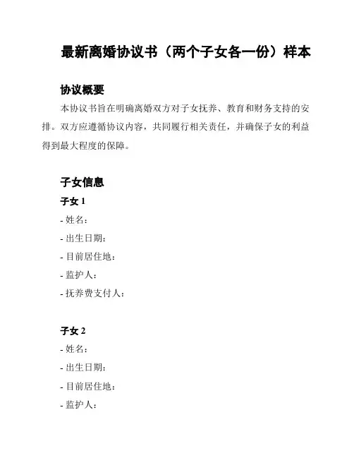 最新离婚协议书(两个子女各一份)样本