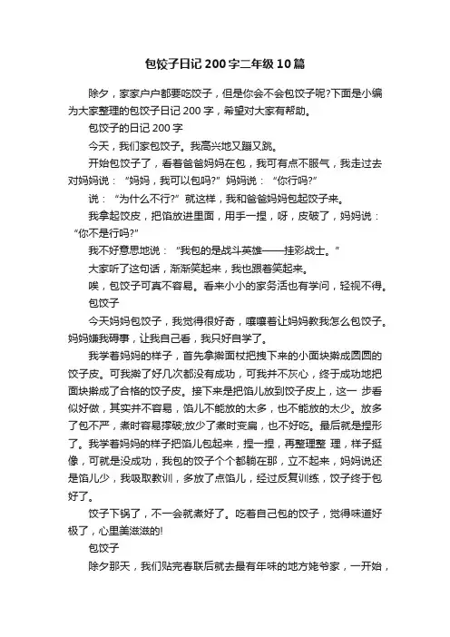 包饺子日记200字二年级10篇