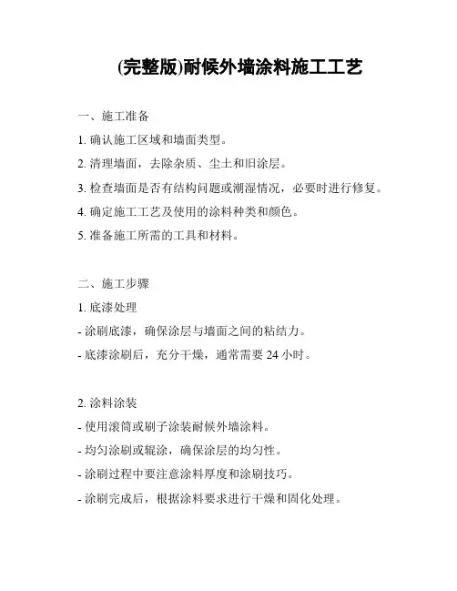 (完整版)耐候外墙涂料施工工艺