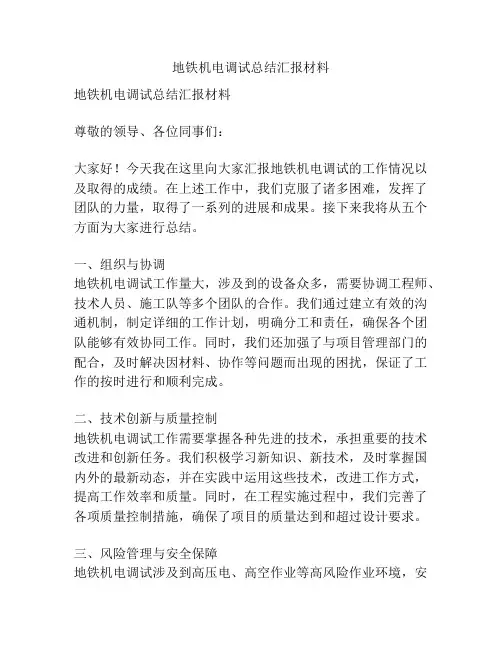 地铁机电调试总结汇报材料