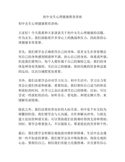 初中女生心理健康教育讲座