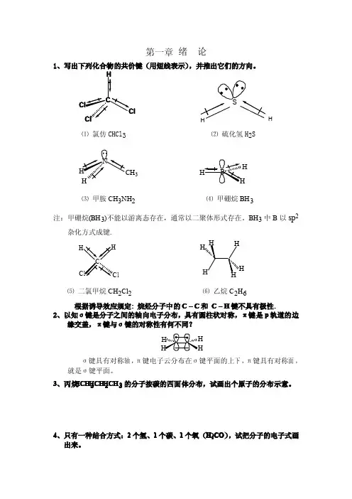 《有机化学》第三版-王积涛-课后习题答案-南开大学(无水印版本)汇编