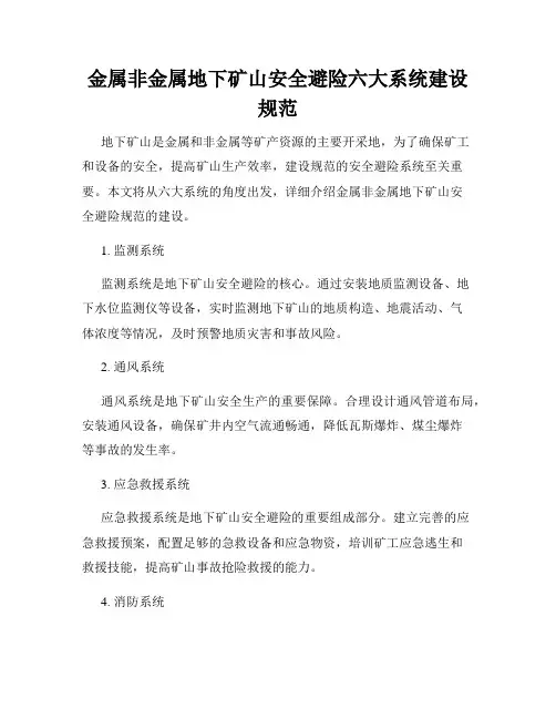 金属非金属地下矿山安全避险六大系统建设规范
