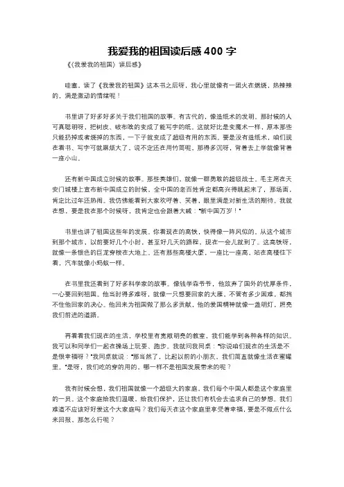 我爱我的祖国读后感400字