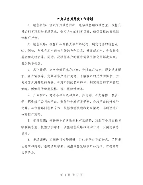 外贸业务员月度工作计划