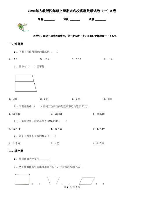 2020年人教版四年级上册期末名校真题数学试卷(一)B卷