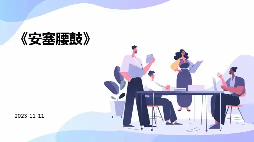 《安塞腰鼓》