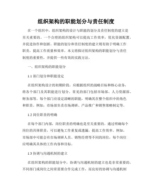 组织架构的职能划分与责任制度