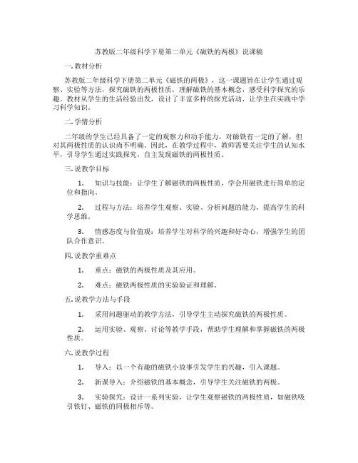 苏教版二年级科学下册第二单元《磁铁的两极》说课稿