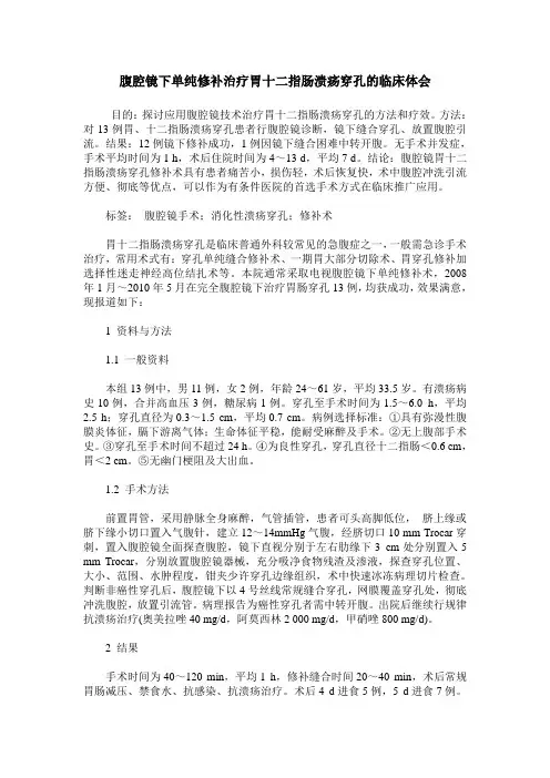 腹腔镜下单纯修补治疗胃十二指肠溃疡穿孔的临床体会