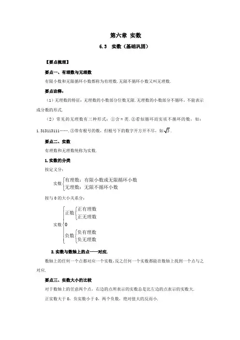 人教版数学七年级下册知识重点与单元测-第六章6-3实数(基础巩固)
