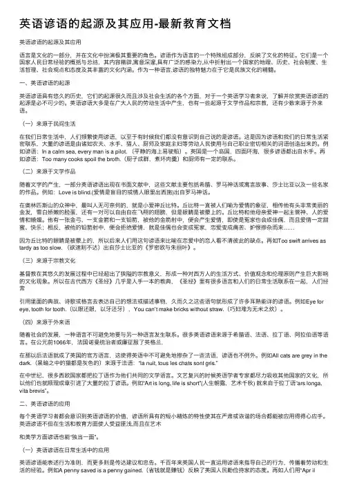 英语谚语的起源及其应用-最新教育文档