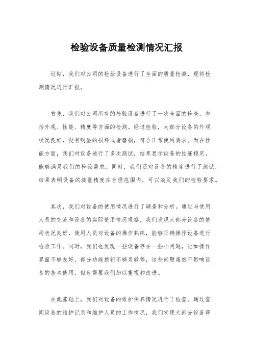 检验设备质量检测情况汇报