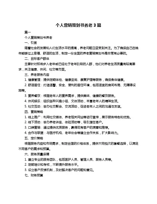 个人营销策划书养老3篇