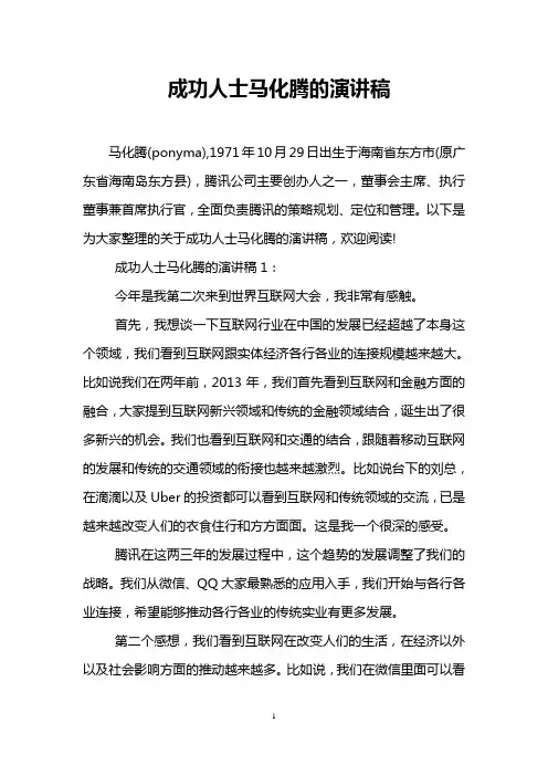 成功人士马化腾的演讲稿