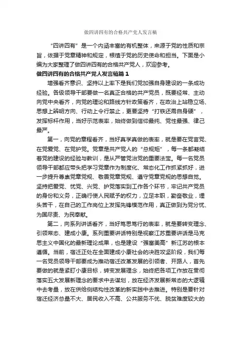 做四讲四有的合格共产党人发言稿_励志演讲稿_