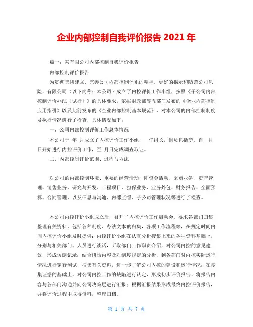 企业内部控制自我评价报告2021年