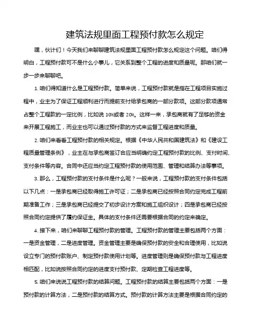 建筑法规里面工程预付款怎么规定
