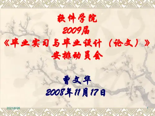 软件学院2009届《毕业实习与毕业设计(论文)》安排动员会