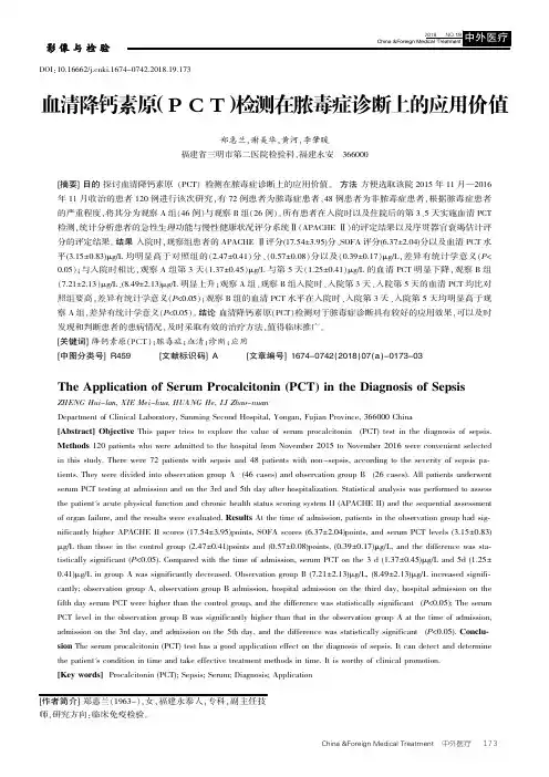 血清降钙素原(PCT)检测在脓毒症诊断上的应用价值