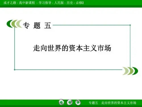 高中历史人民版必修二专题5走向世界的课件