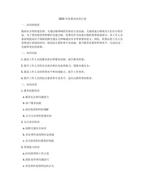 2024年收费站培训计划