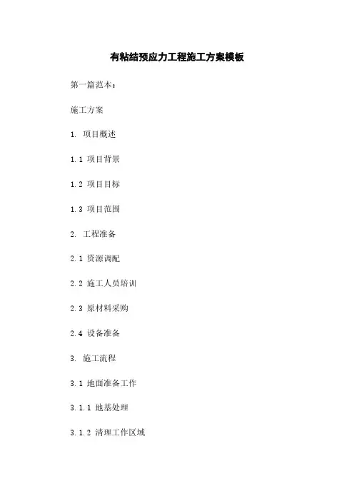 有粘结预应力工程施工方案模板