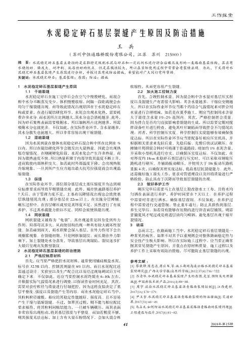 水泥稳定碎石基层裂缝产生原因及防治措施