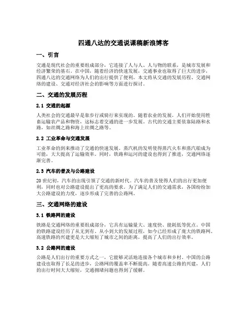 四通八达的交通说课稿新浪博客