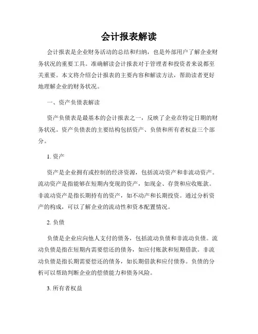 会计报表解读