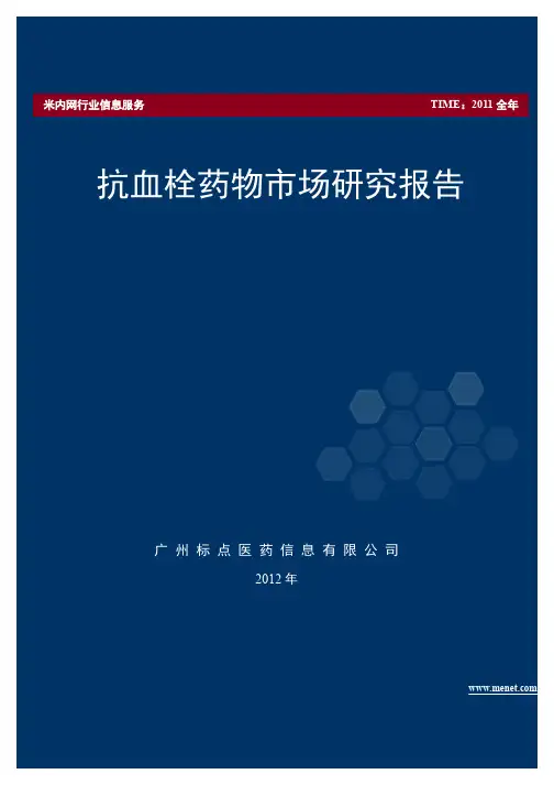 抗血栓药物市场研究报告_2012年版