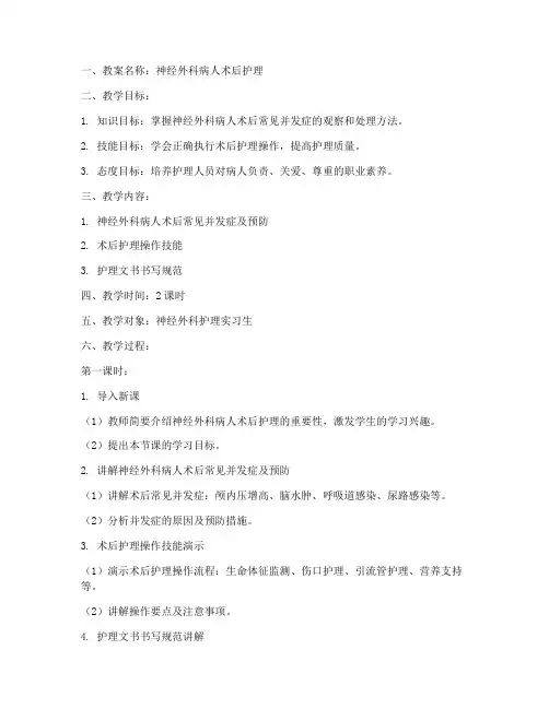 神经外科护理教案模板范文