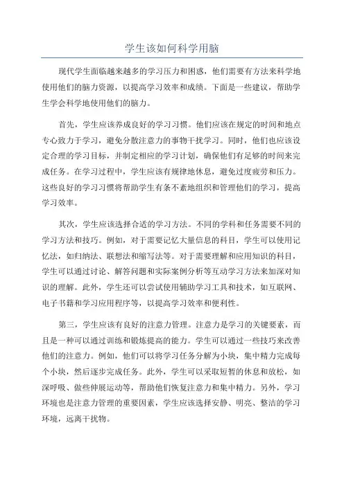 学生该如何科学用脑
