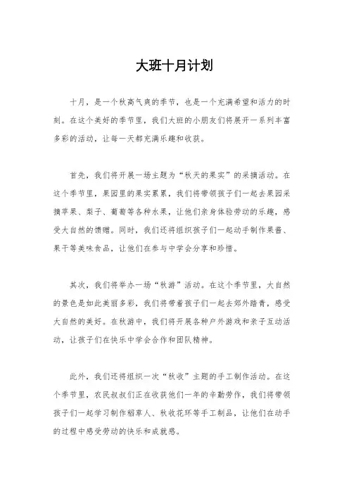 大班十月计划