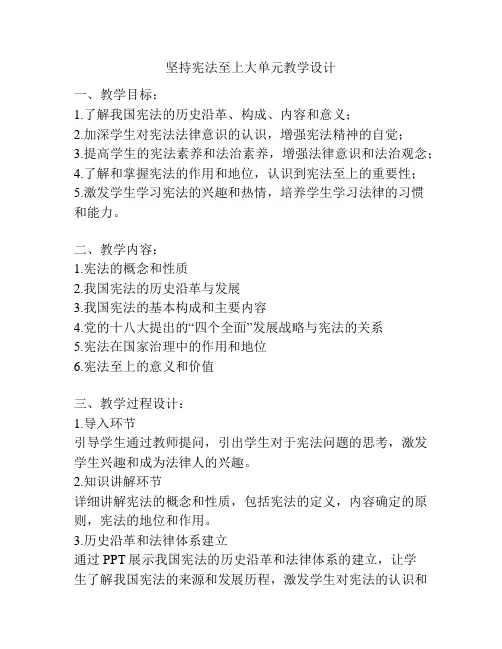 坚持宪法至上大单元教学设计