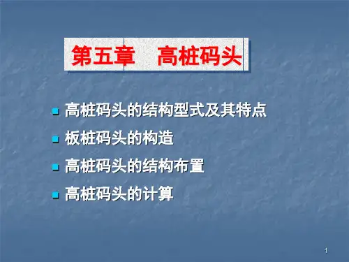 港口与航道工程_高桩码头介绍