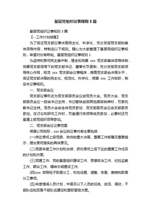 基层党组织议事规则3篇