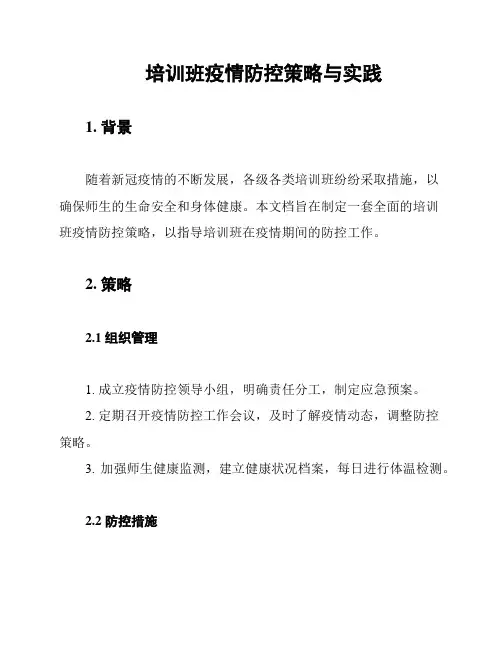 培训班疫情防控策略与实践