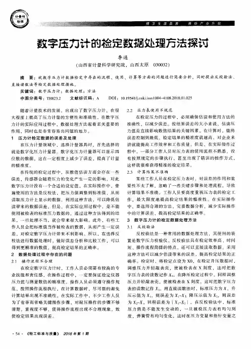 数字压力计的检定数据处理方法探讨