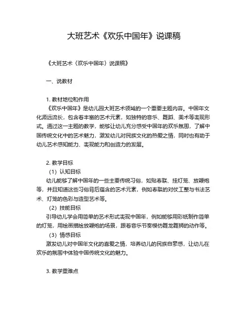 大班艺术《欢乐中国年》说课稿