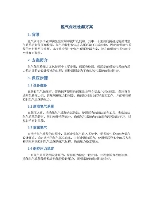 氢气保压检漏方案