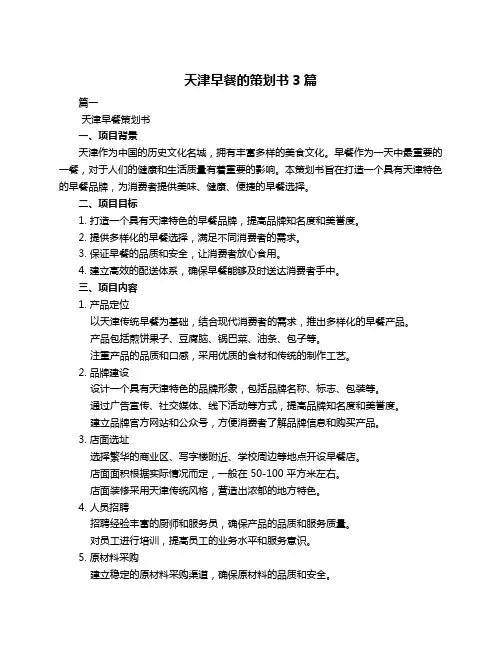 天津早餐的策划书3篇