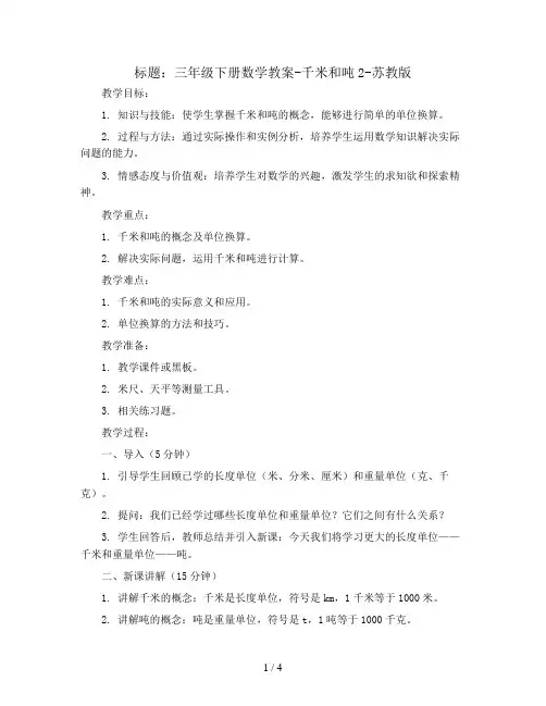 三年级下册数学教案-千米和吨2-苏教版
