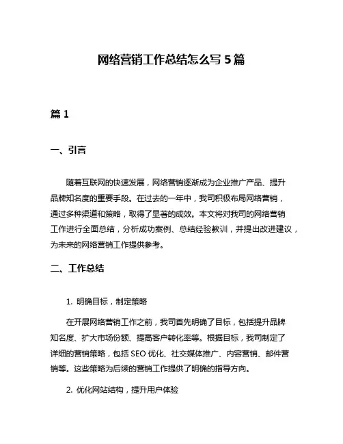 网络营销工作总结怎么写5篇