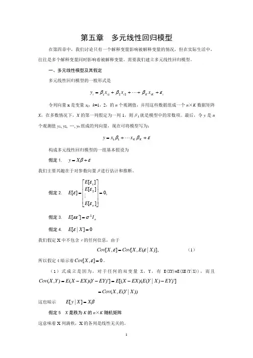 《计量经济学》第五章最新完整知识